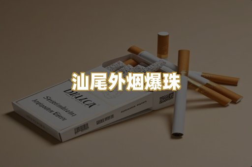 汕尾外烟爆珠