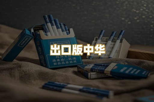 出口版中华